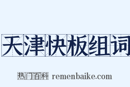 天津快板组词是什么意思的图片